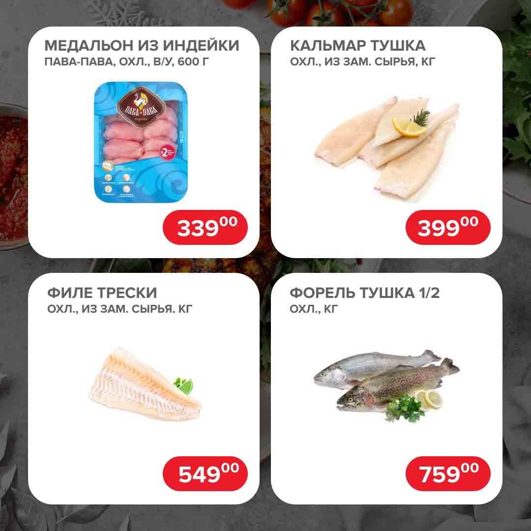 МЕДАЛЬОН ИЗ ИНДЕЙКИ
ПАВА-ПАВА, ОХЛ., В/У, 600 Г за 339 руб.
КАЛЬМАР ТУШКА ОХЛ., ИЗ ЗАМ. СЫРЬЯ, КГ за 399 руб.
ФИЛЕ ТРЕСКИ ОХЛ., ИЗ ЗАМ. СЫРЬЯ. КГ за 549 руб.
Форель тушка 1\2 охл., кг за 759 руб.
